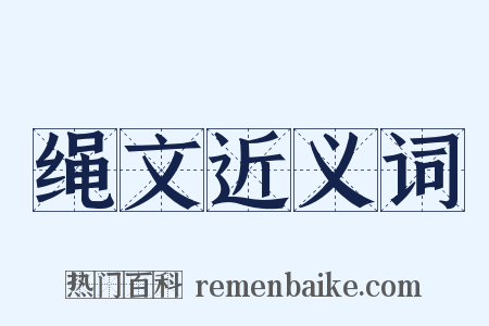 绳文近义词是什么意思的图片